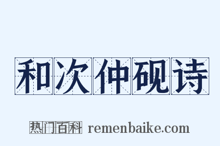 和次仲砚诗是什么意思的图片